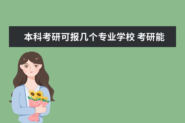 本科考研可报几个专业学校 考研能报几个学校