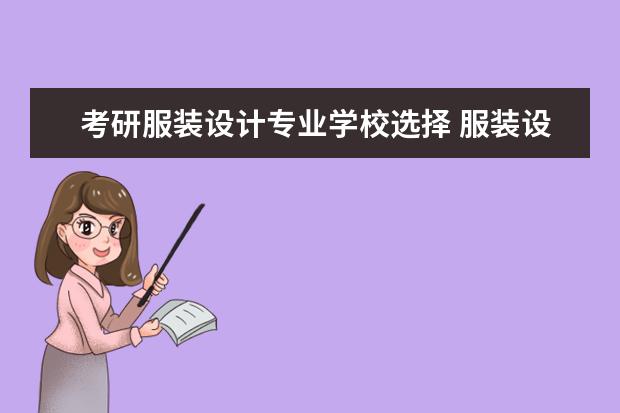 考研服装设计专业学校选择 服装设计考研哪些大学?