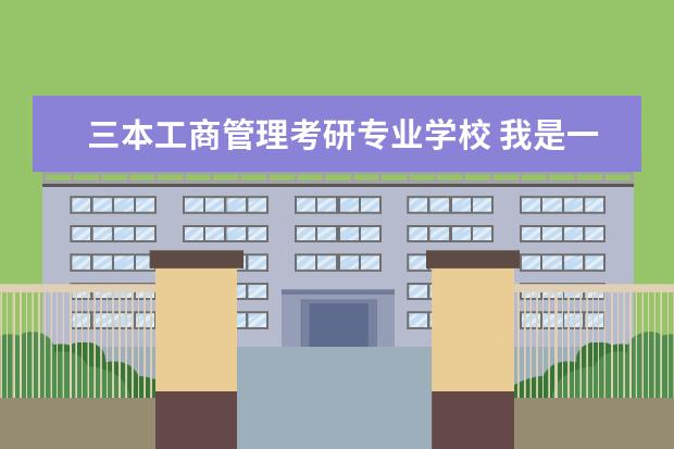 三本工商管理考研专业学校 我是一个三本院校的文科 工商管理的学生,想考法律方...