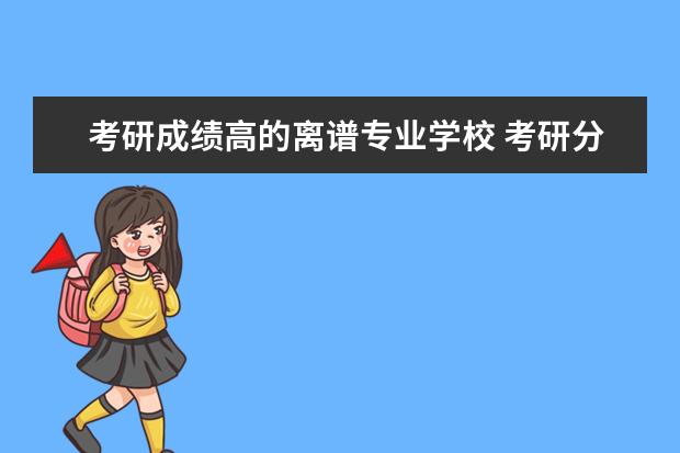考研成绩高的离谱专业学校 考研分数太高,可以换学校么?
