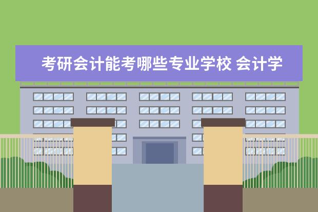 考研会计能考哪些专业学校 会计学考研能考哪些学校