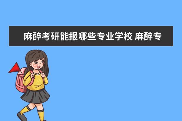 麻醉考研能报哪些专业学校 麻醉专业考研有哪些学校推荐?