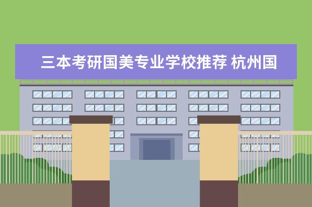 三本考研国美专业学校推荐 杭州国美考研培训机构哪个比较好