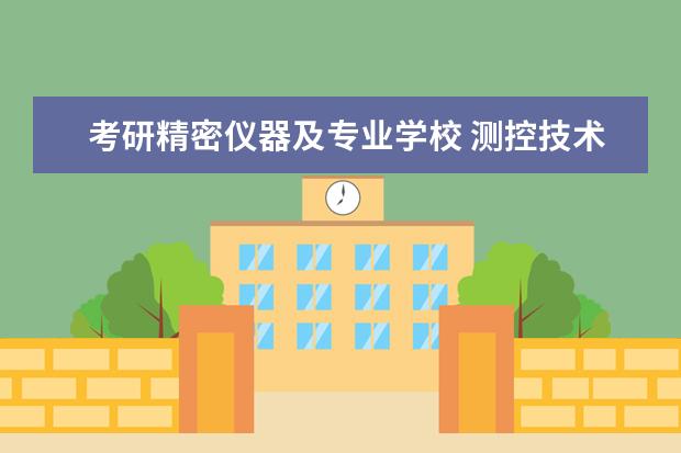 考研精密仪器及专业学校 测控技术与仪器考研学校排名