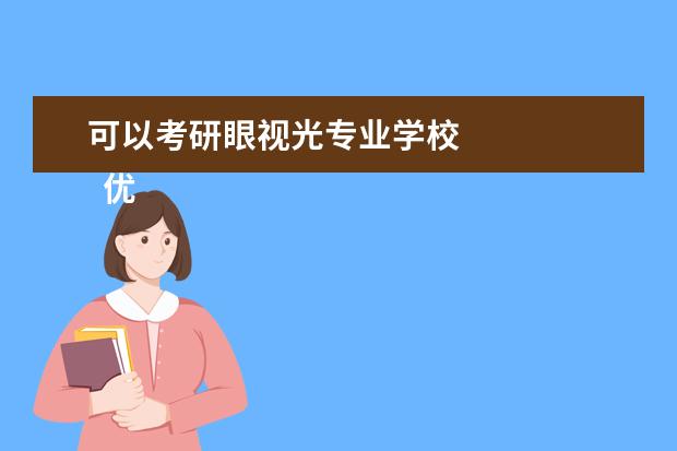 可以考研眼视光专业学校
优点
