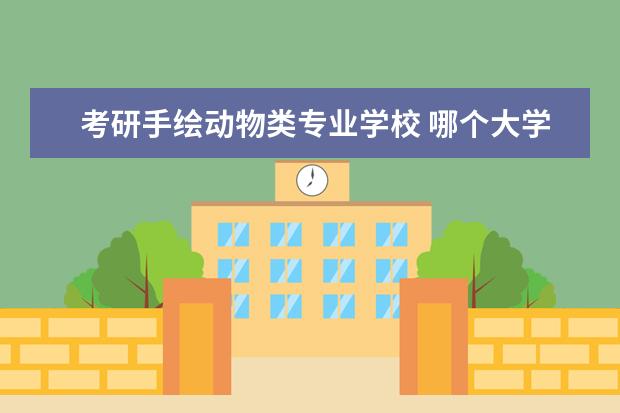 考研手绘动物类专业学校 哪个大学艺术考研不用手绘的