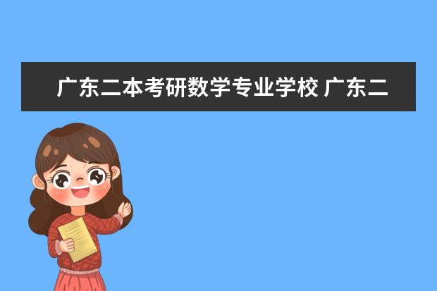 广东二本考研数学专业学校 广东二本院校(广东二本院校推荐)