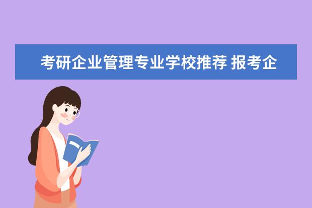 考研企业管理专业学校推荐 报考企业管理研究生 挑选学校