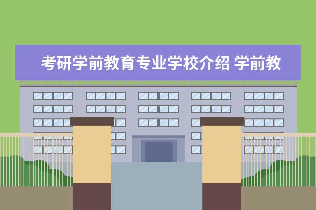 考研学前教育专业学校介绍 学前教育考研哪些学校好些?