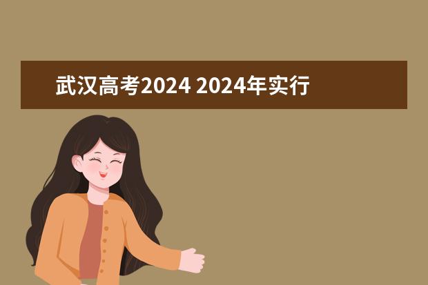 武汉高考2024 2024年实行新高考的省份有哪些？