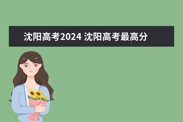 沈阳高考2024 沈阳高考最高分2022