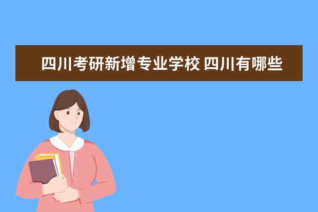 四川考研新增专业学校 四川有哪些大学是可以考研的