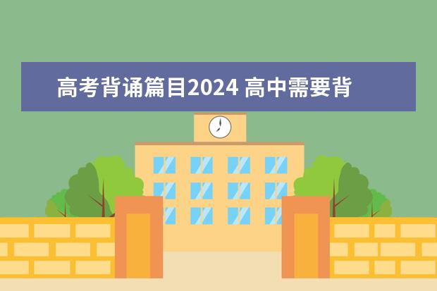 高考背诵篇目2024 高中需要背诵的文言文