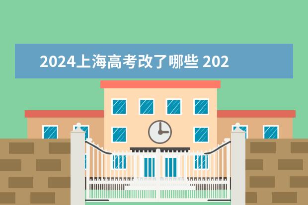 2024上海高考改了哪些 2024年高考各大学对选科要求主要变化是什么？