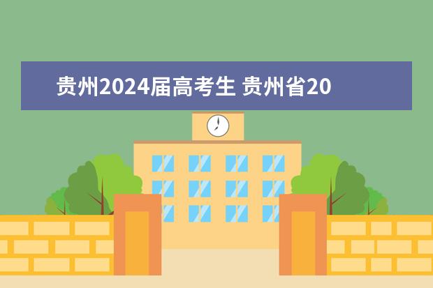 贵州2024届高考生 贵州省2024年新高考政策