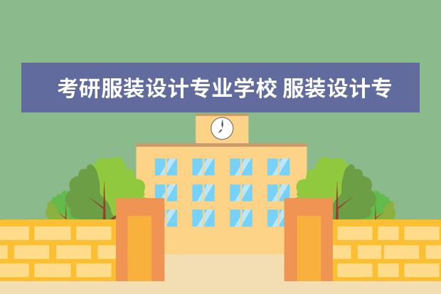 考研服装设计专业学校 服装设计专业考研有哪些学校?