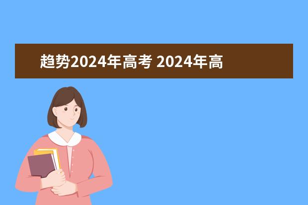 趋势2024年高考 2024年高考人数多少？