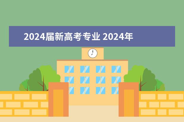 2024届新高考专业 2024年江苏新高考选科要求与专业对照表