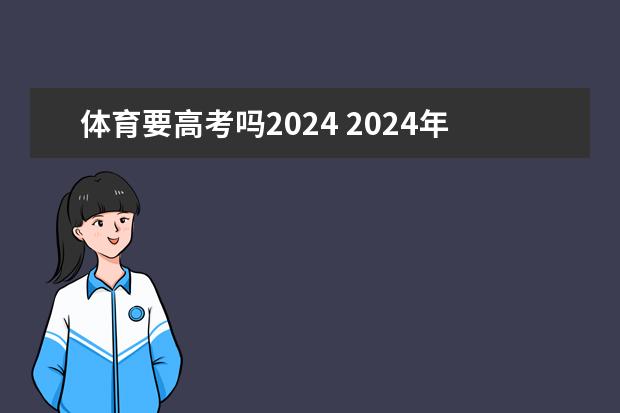 体育要高考吗2024 2024年取消体育生是不是谣言