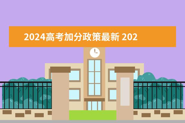 2024高考加分政策最新 2024年贵州新高考政策是什么？