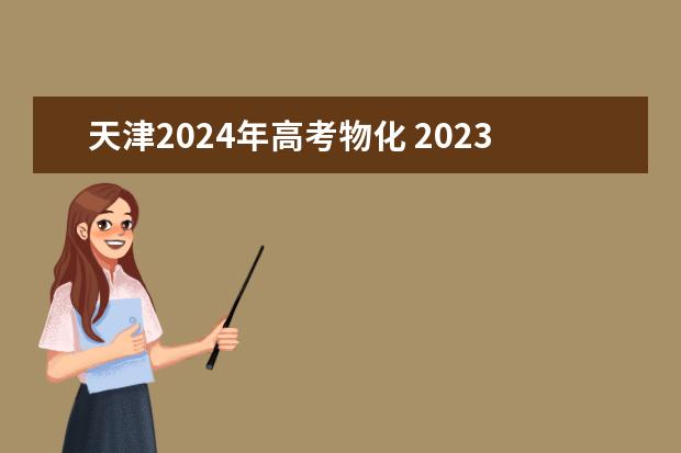 天津2024年高考物化 2023年天津高考人数