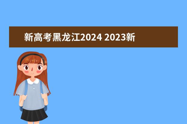 新高考黑龙江2024 2023新教材老高考的省份都有哪些