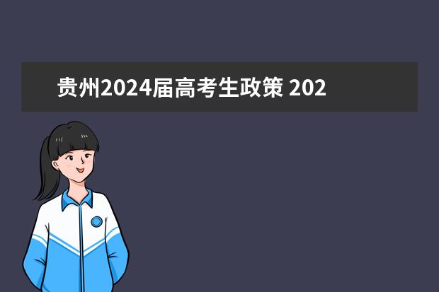 贵州2024届高考生政策 2024年高考是否还有复读政策？