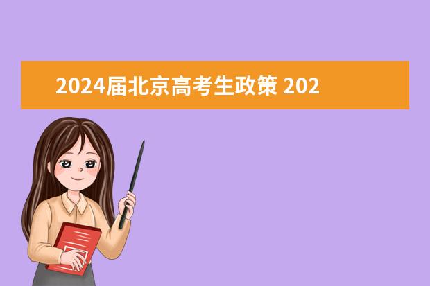 2024届北京高考生政策 2024年高考新政策是什么样的