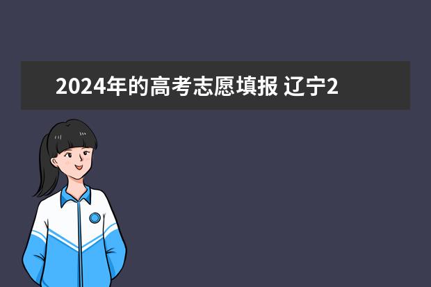 2024年的高考志愿填报 辽宁2024年高考专升本考试政策有哪些变化？