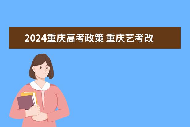 2024重庆高考政策 重庆艺考改革新政策