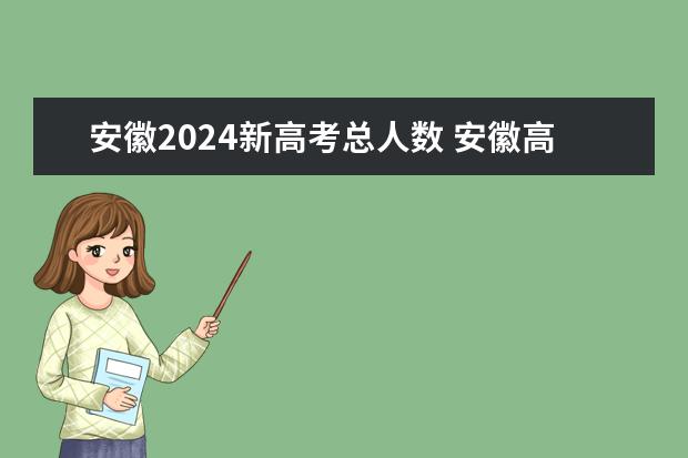 安徽2024新高考总人数 安徽高考人数2022年多少人