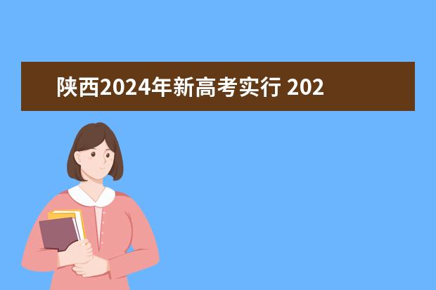 陕西2024年新高考实行 2024年实行新高考的省份有哪些？