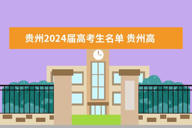 贵州2024届高考生名单 贵州高考录取结果公布时间