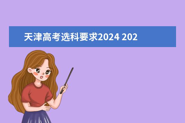 天津高考选科要求2024 2024年拟在天津招生高等学校本科专业选考科目要求