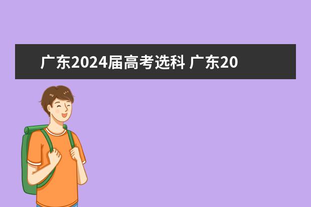 广东2024届高考选科 广东2024高考改革，我该不该复读呢？