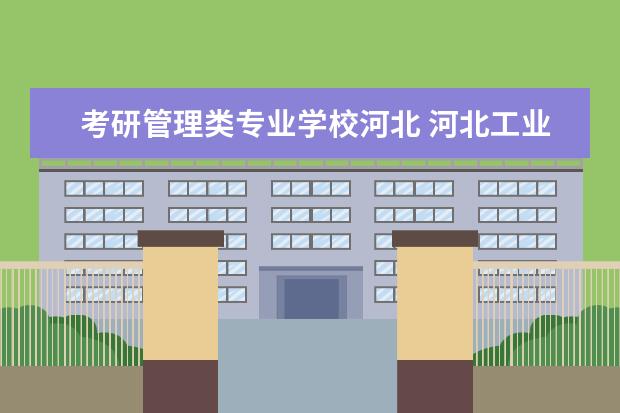 考研管理类专业学校河北 河北工业大学工业工程与管理考研经验分享?