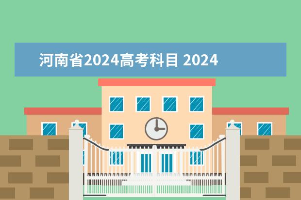 河南省2024高考科目 2024年河南高考题型会变吗