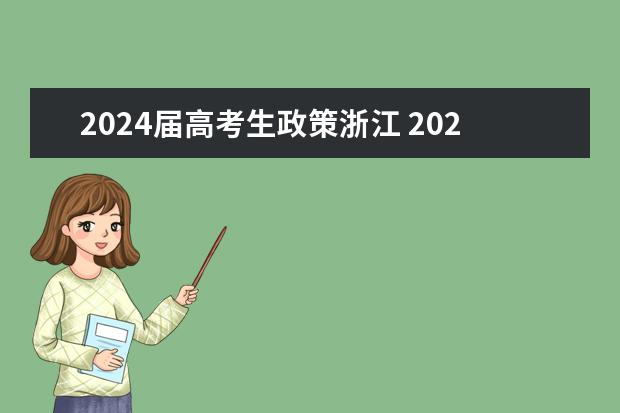 2024届高考生政策浙江 2024年高考政策