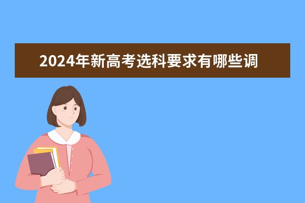 2024年新高考选科要求有哪些调整?物理化学是必选吗?