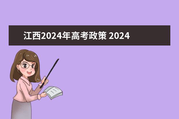 江西2024年高考政策 2024年高考政策 2024年高考新政策？？？？
