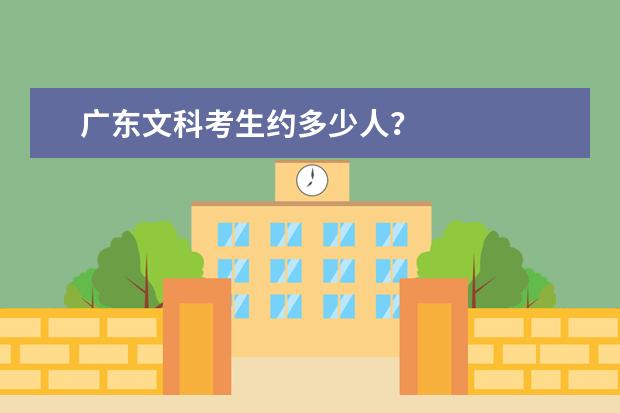 广东文科考生约多少人?