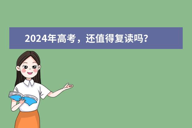 2024年高考，还值得复读吗？
