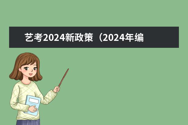 艺考2024新政策(2024年编导艺考生新政策)