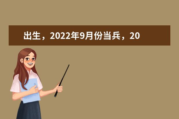 出生，2022年9月份当兵，2024年能考军校吗