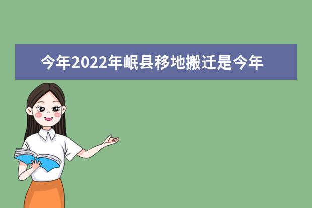 今年2022年岷县移地搬迁是今年202年什么政策那个单位官这你