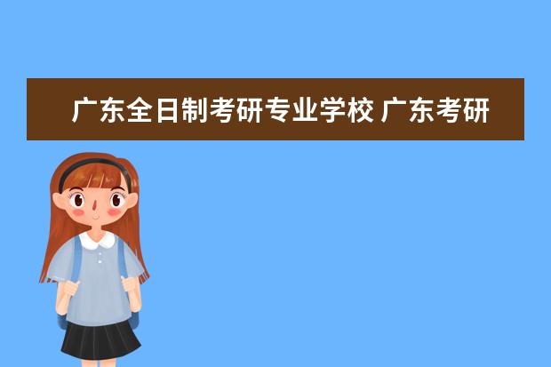 广东全日制考研专业学校 广东考研最容易的大学有哪些?