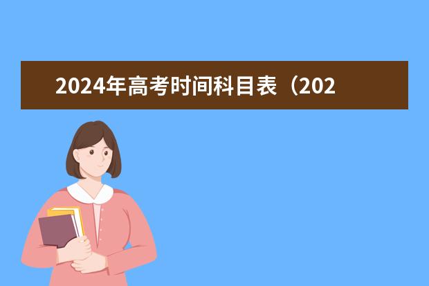 2024年高考时间科目表（2024年江苏新高考选科要求与专业对照表）