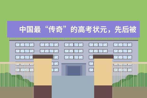 中国最“传奇”的高考状元，先后被北大清华退学，你知道他是谁吗？