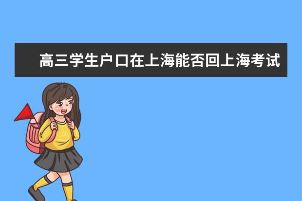 高三学生户口在上海能否回上海考试 2025高考新政策 2024年高考政策