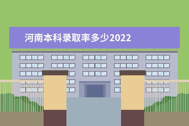 河南本科录取率多少2022